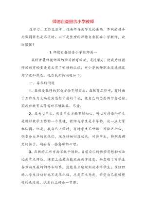 师德自查报告小学教师.docx