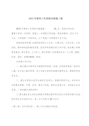 2023年德育工作思路及措施三篇.docx