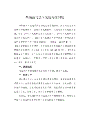 某某县司法局采购内控制度.docx