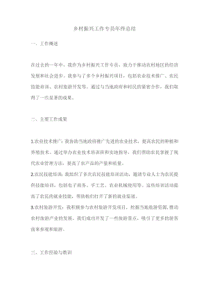 乡村振兴工作专员年终总结.docx