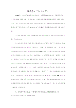 团委个人工作总结范文.docx