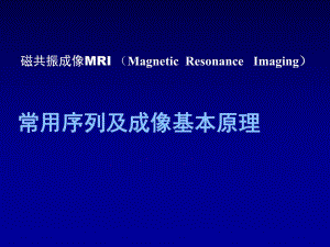 MR常用序列成像基本原理.ppt