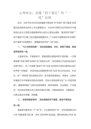 心得体会：读懂“四下基层”的“一线”法则.docx