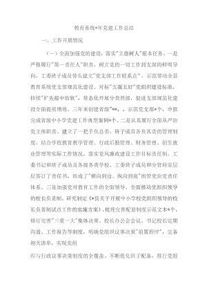 教育系统2023年党建工作总结.docx