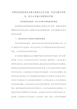 党建统领网格基层治理专题座谈会发言稿、防范化解村级债务助力乡村振兴调研报告两篇.docx