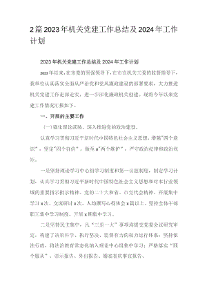 2篇2023年机关党建工作总结及2024年工作计划.docx