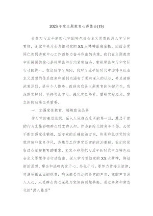 2023度主题教育心得体会范文.docx