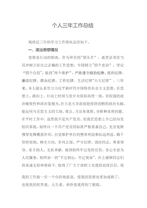 个人三年工作总结范文.docx