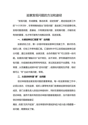巡察发现问题的方法和途径.docx