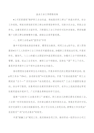 企业工会工作经验总结.docx