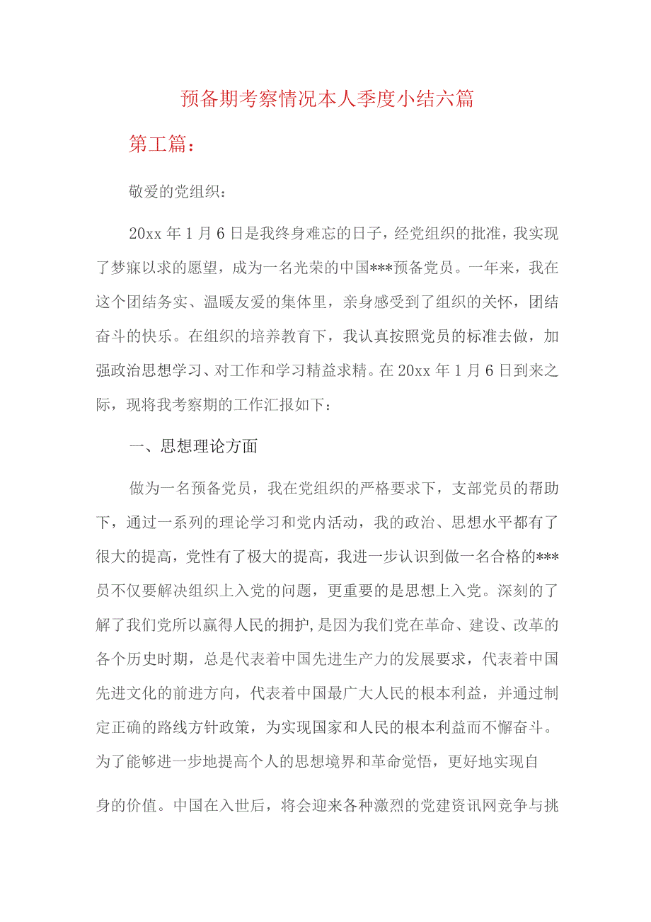 预备期考察情况本人季度小结六篇.docx_第1页