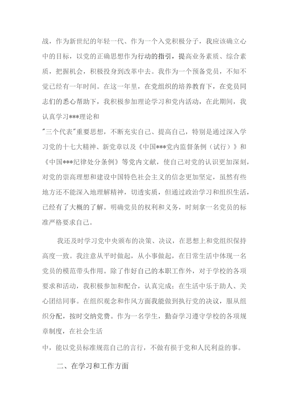 预备期考察情况本人季度小结六篇.docx_第2页