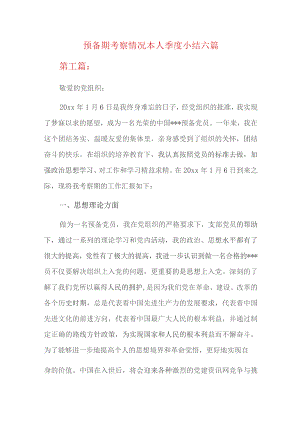 预备期考察情况本人季度小结六篇.docx
