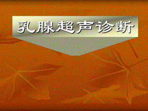 乳腺超声诊断.ppt