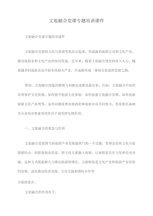 文旅融合党课专题培训课件.docx