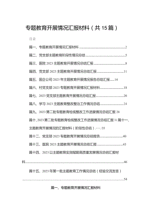 专题教育开展情况汇报材料（共15篇）.docx