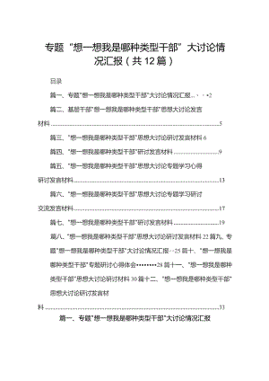 专题“想一想我是哪种类型干部”大讨论情况汇报最新精选版【12篇】.docx