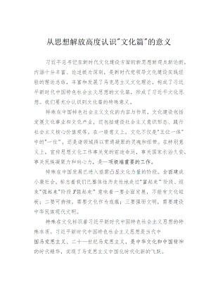 从思想解放高度认识“文化篇”的意义.docx