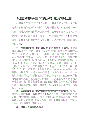 某县乡村振兴暨“六美乡村”建设情况汇报.docx