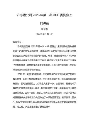 经理在东港公司 2023年第一次HSE委员会上的讲话.docx