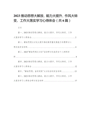 推动思想大解放、能力大提升、作风大转变、工作大落实学习心得体会【六篇精选】供参考.docx