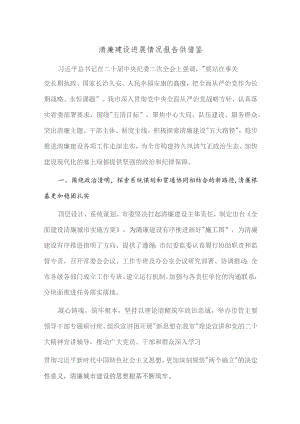 清廉建设进展情况报告供借鉴.docx