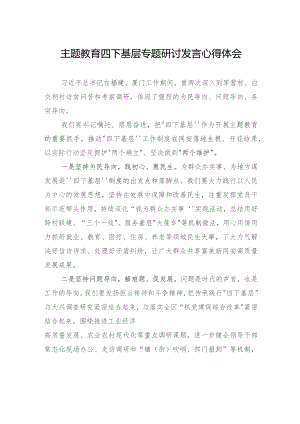 主题教育四下基层专题研讨发言心得体会.docx