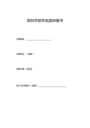 深圳市软件名园申报书.docx