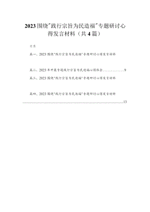 围绕“践行宗旨为民造福”专题研讨心得发言材料精选（参考范文4篇）.docx