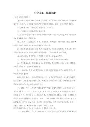 小企业员工规章制度.docx