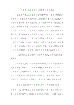 区直机关工委第二批主题教育阶段性总结.docx