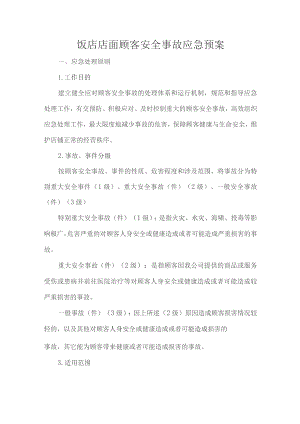 饭店店面顾客安全事故应急预案.docx