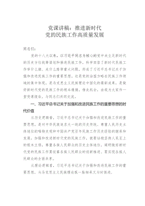 党课讲稿：推进新时代党的民族工作高质量发展.docx