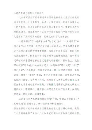 主题教育读书班研讨发言材料.docx