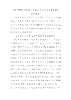 创新构建基层治理体系经验做法：抓住“关键少数”完善基层治理体系.docx
