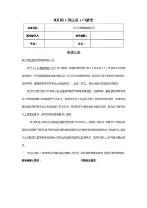 XX网(供应商)申请表（2023年XX互感器有限公司）.docx