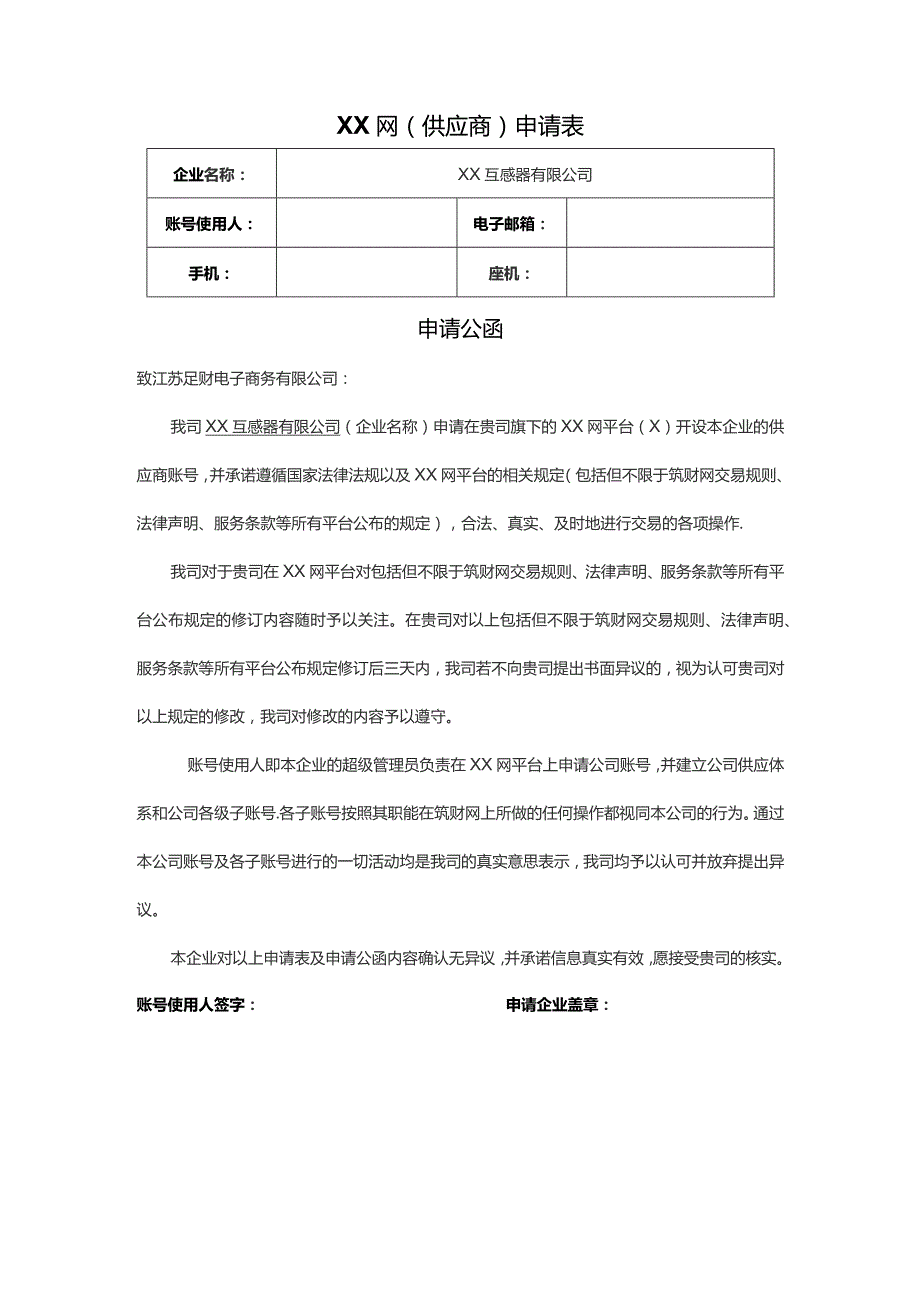 XX网(供应商)申请表(2023年XX互感器有限公司).docx_第1页