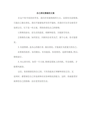 自己消化情绪的文案.docx
