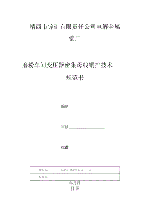 靖西市锰矿有限责任公司电解金属锰厂磨粉车间变压器密集母线铜排技术规范书.docx