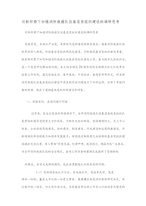 对新形势下加强消防救援队伍基层党组织建设的调研思考.docx