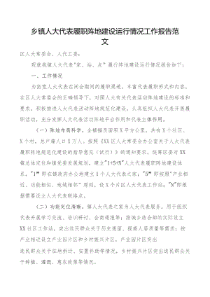 乡镇人大代表履职阵地建设运行工作报告问题建议之家站点汇报总结.docx