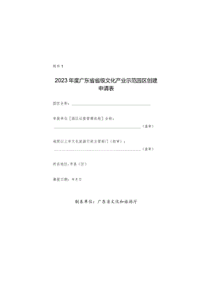 2023年度广东省省级文化产业示范园区创建申请表.docx