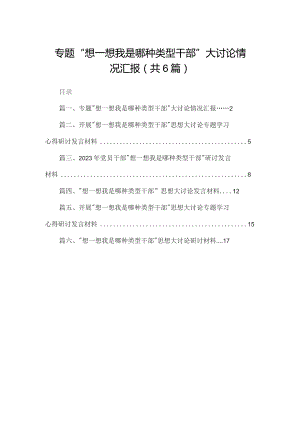 专题“想一想我是哪种类型干部”大讨论情况汇报范文精选(6篇).docx