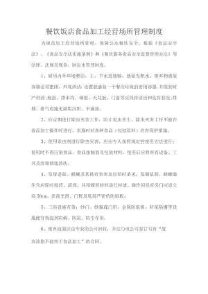 餐饮饭店食品加工经营场所管理制度.docx