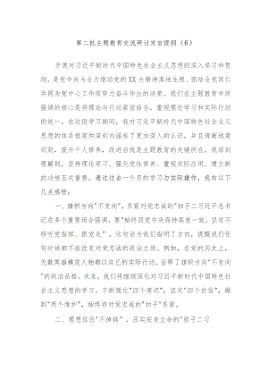 2023年第二批主题教育交流研讨发言提纲.docx