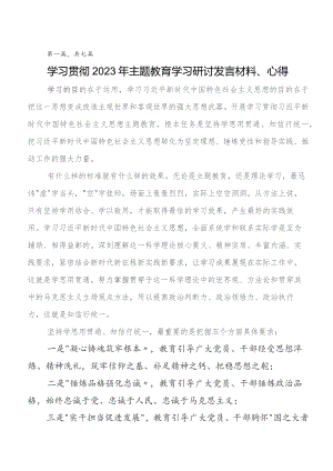 2023年度学习教育学习研讨发言材料及心得七篇.docx