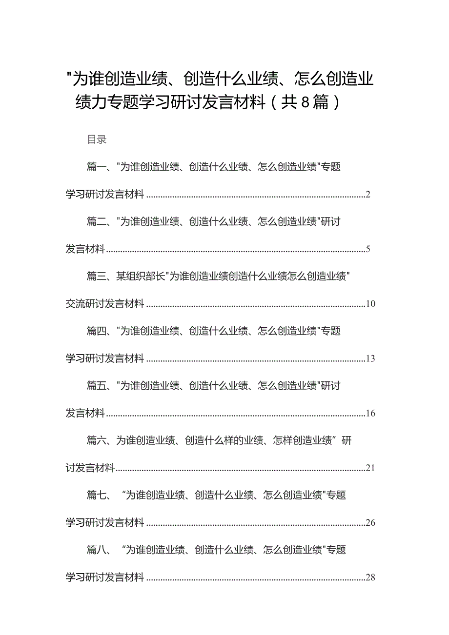 (8篇)“为谁创造业绩、创造什么业绩、怎么创造业绩”专题学习研讨发言材料汇编.docx_第1页