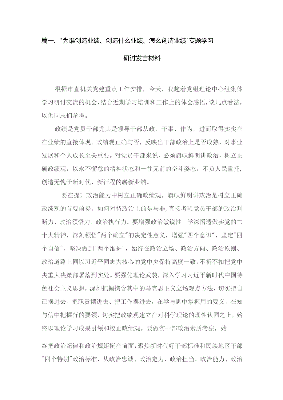 (8篇)“为谁创造业绩、创造什么业绩、怎么创造业绩”专题学习研讨发言材料汇编.docx_第2页