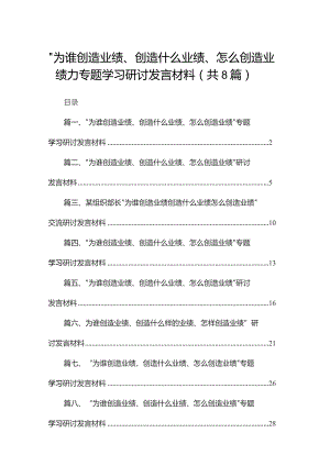 （8篇）“为谁创造业绩、创造什么业绩、怎么创造业绩”专题学习研讨发言材料汇编.docx