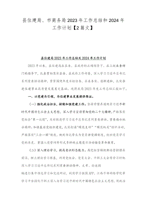 县住建局、市商务局2023年工作总结和2024年工作计划【2篇文】.docx